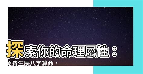 生辰八字 五行屬性|【命理五行屬性查詢表】生辰八字算命 